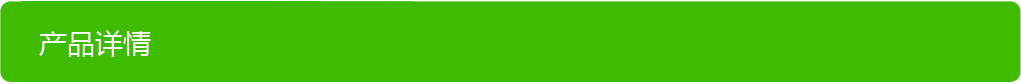 產(chǎn)品詳情